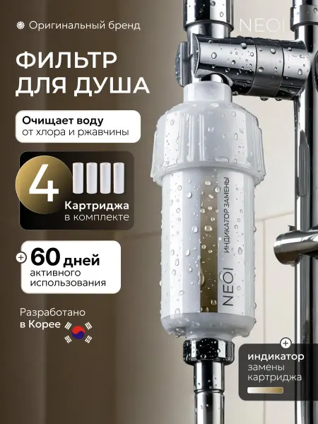 NEOI Фильтр для душа
