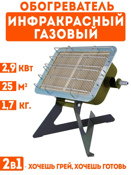 Обогреватель газовый инфракрасный