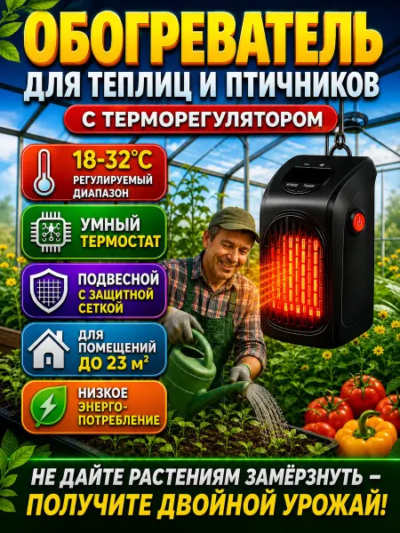 Обогреватель для теплицы с терморегулятором