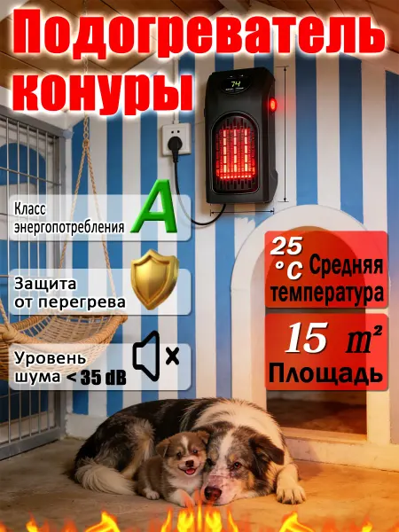 Обогреватель в будку для собак