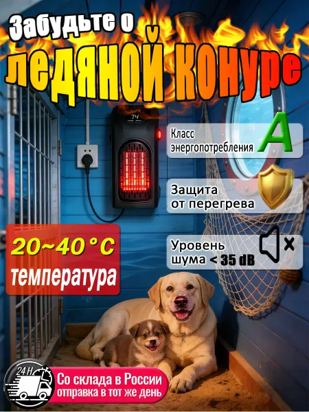 Обогреватель для собачей будки