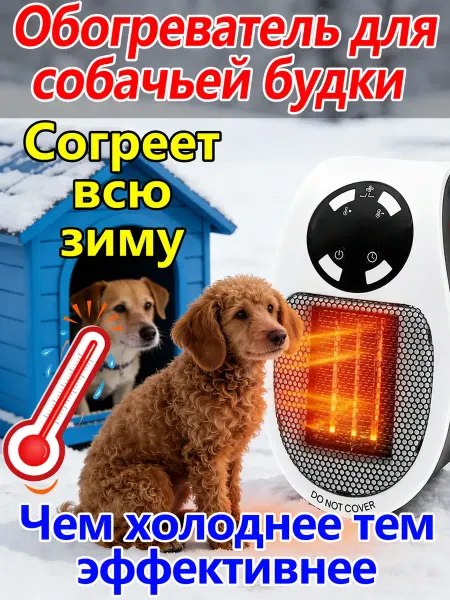 Обогреватель для будки собаки