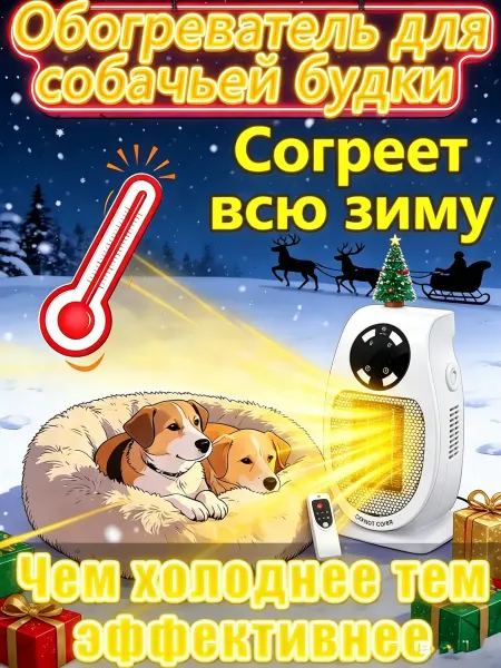 Обогреватель для будки собаки