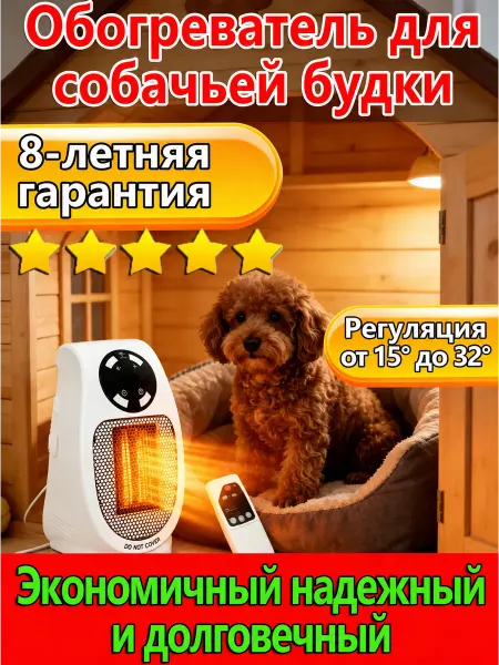 Обогреватель для будки собаки