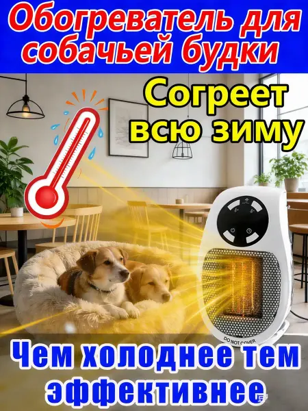 Обогреватель для будки собаки