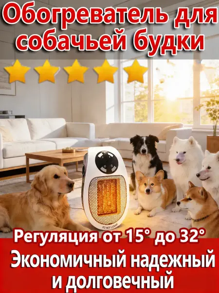 Обогреватель для будки собаки