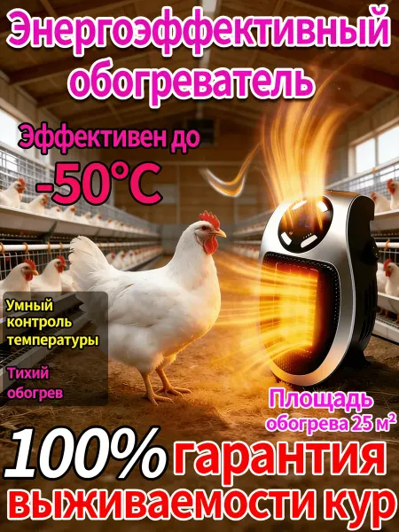 Обогреватель для курятника безопасный