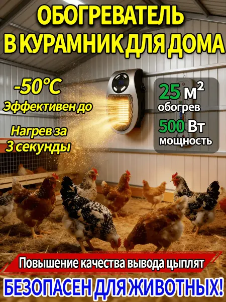 Обогреватель для курятника безопасный