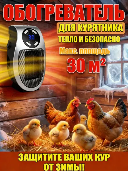 Обогреватель для курятника безопасный