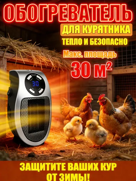 Обогреватель для курятника безопасный