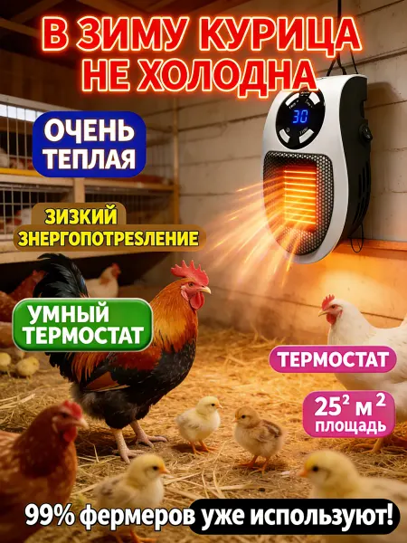 Обогреватель для курятника безопасный
