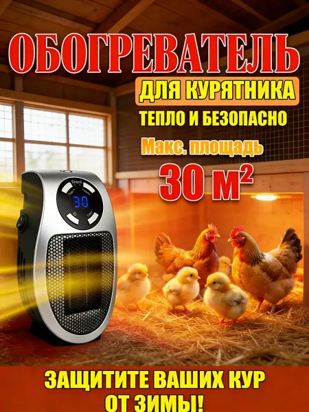 Обогреватель для курятника безопасный