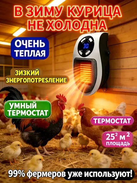 Обогреватель для курятника безопасный