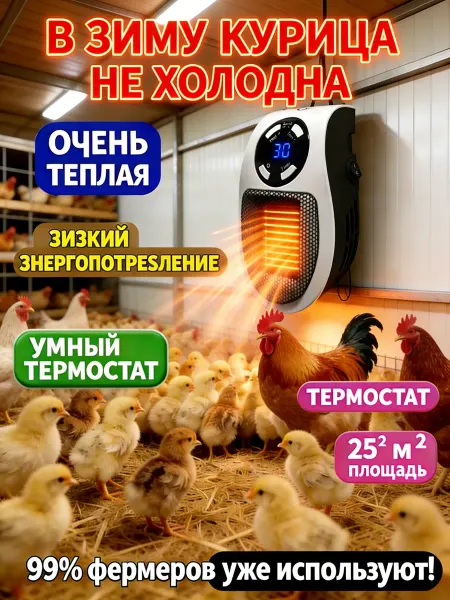 Обогреватель для курятника безопасный