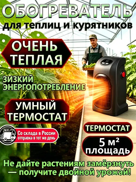 Обогреватель для теплицы с терморегулятором