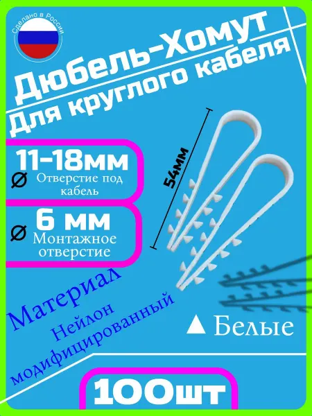 Дюбель- хомут 11-18 белый