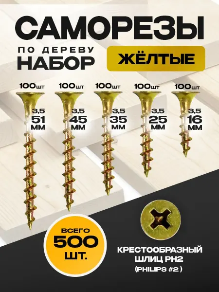 ON WooD Саморезы по дереву желтые набор 500 шт