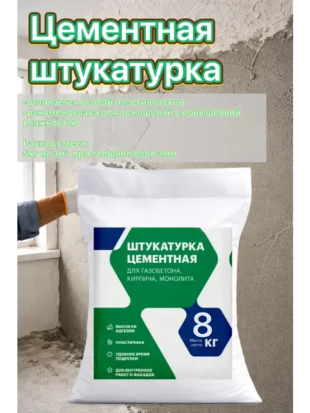 Цементная штукатурка Цементум 8кг