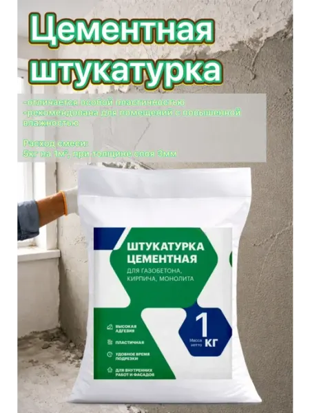 Цементная штукатурка Цементум 1кг