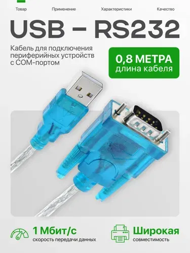 Кабель USB - RS 232