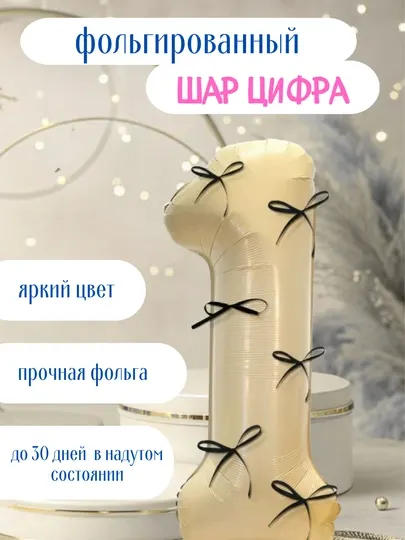 Фольгированный шар большая "ЦЫФРА" с бантиком для праздников