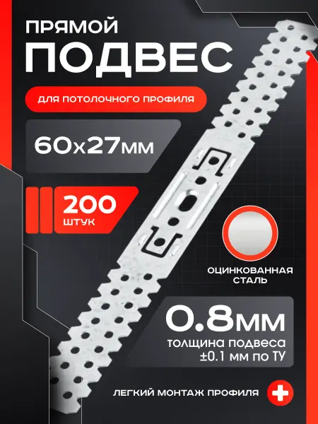 Подвесы прямые для профиля