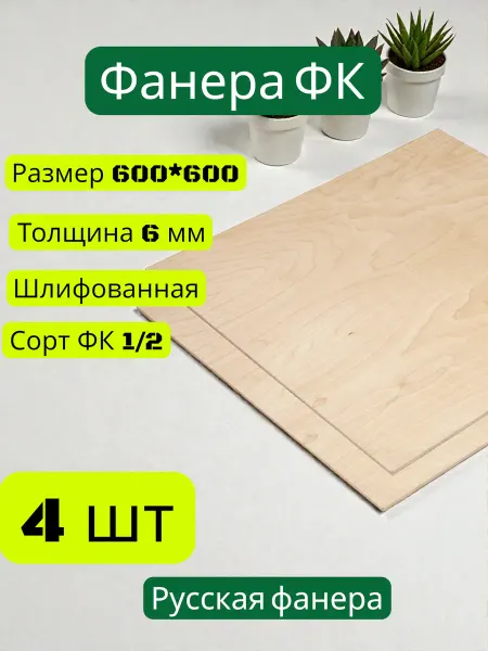Фанера 6 мм 600*600 4 шт
