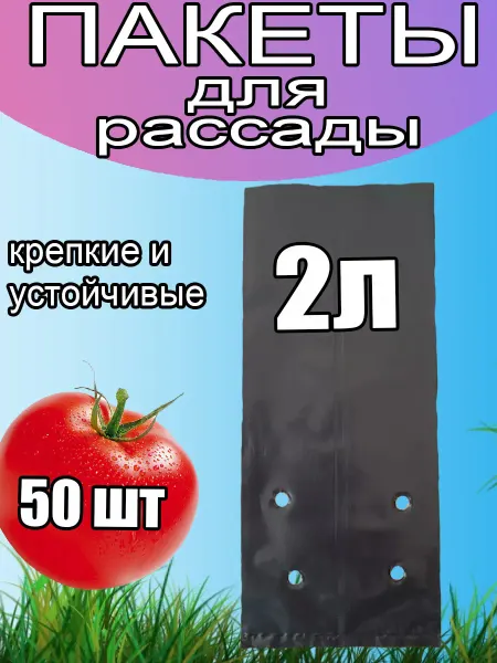 ГрядкаШоп Пакеты для рассады 2 л 50 шт