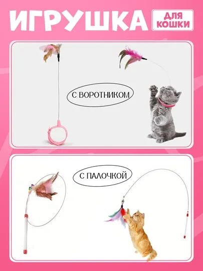 Игрушка для кошки, палочка с крючком и пухом, колокольчик палочка, с бантом и пухом