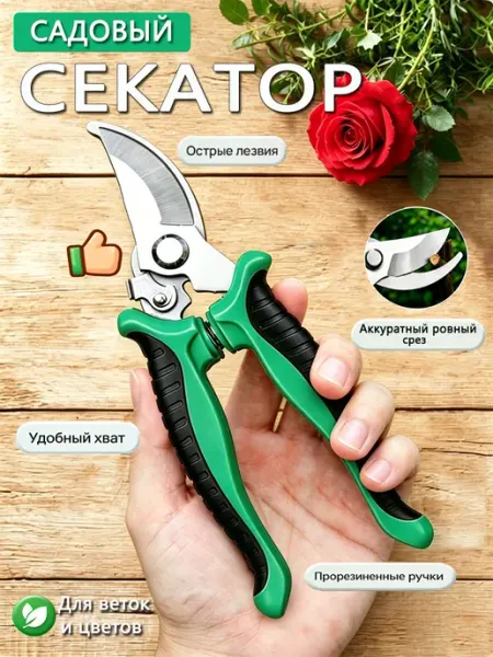 Секатор садовый