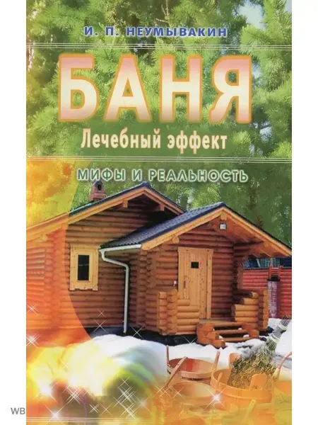 Диля Баня. Лечебный эффект мифы и реальность