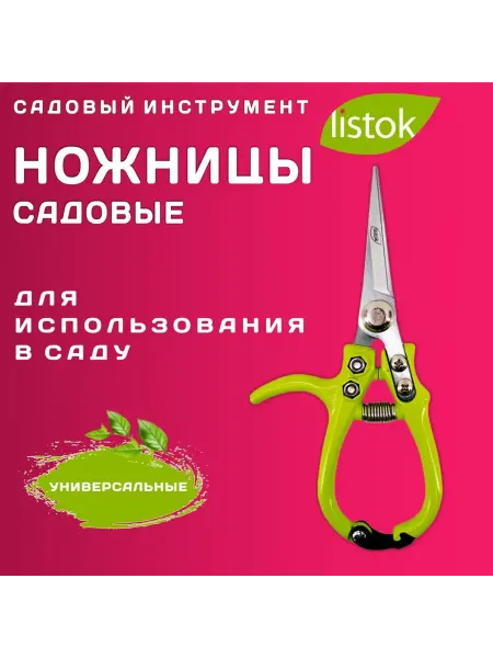 LISTOK Ножницы садовые