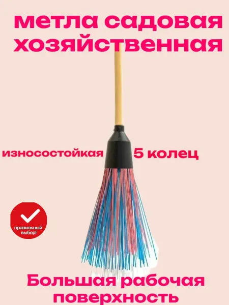 Метла садовая для улицы