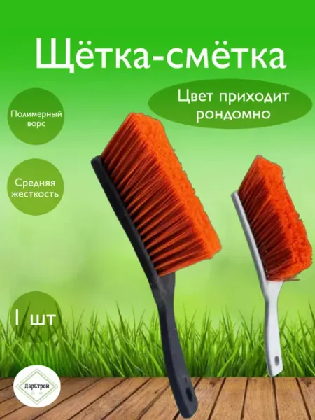 Щетка-сметка