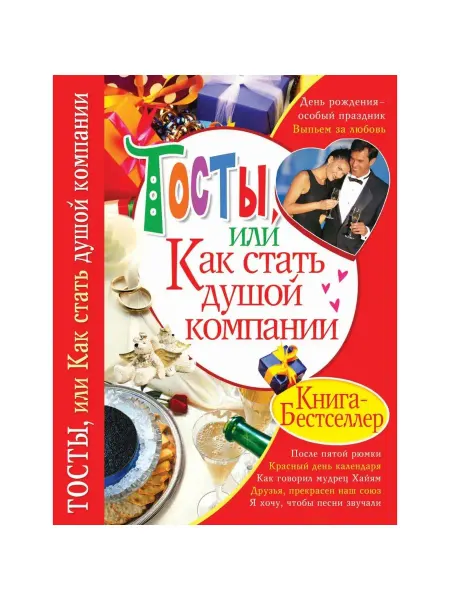 БАО Тосты, или Как стать душой компании