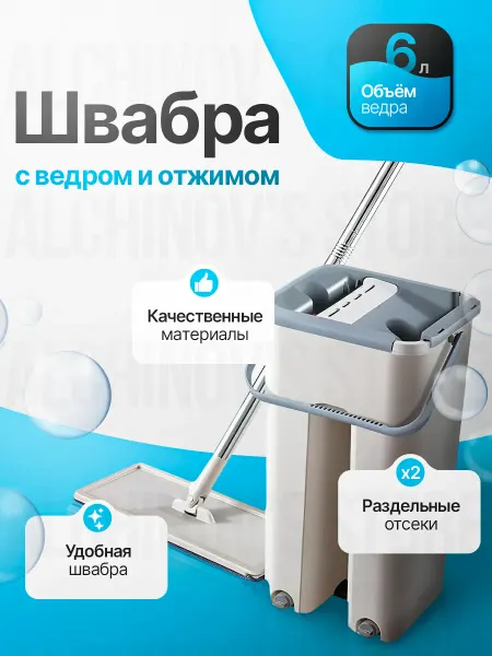 Швабра с отжимом и ведром