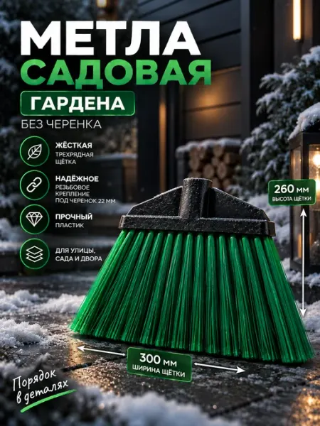 ДарСтрой Метла гардена