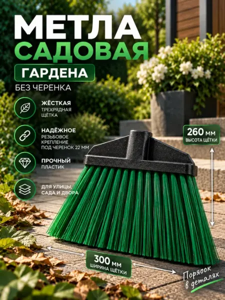 ДарСтрой Метла гардена