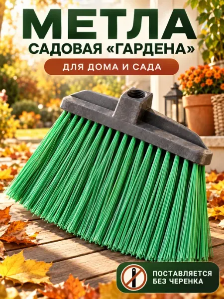 ЛарЭль Метла гардена
