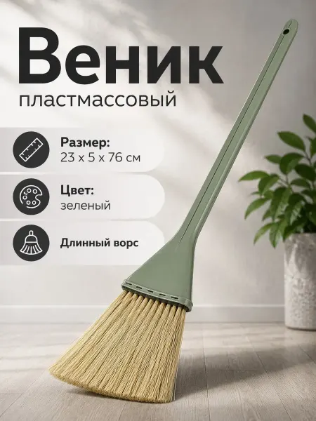 Веник для уборки пластиковый