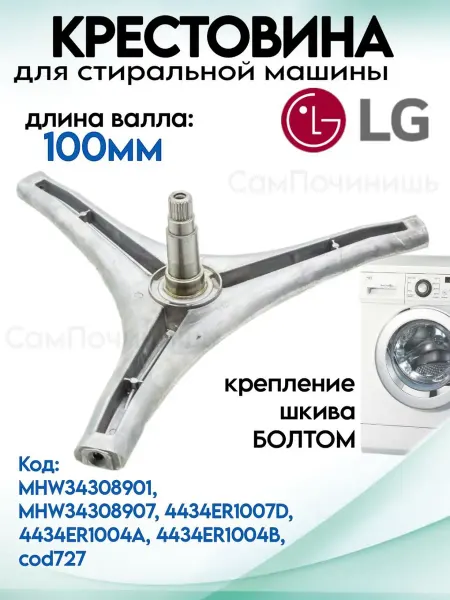 Крестовина барабана для стиральных машин LG Крестовина для стиральной машины LG короткий вал