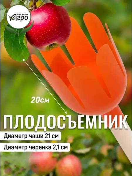 Инструм-агро Плодосъемник Гардения