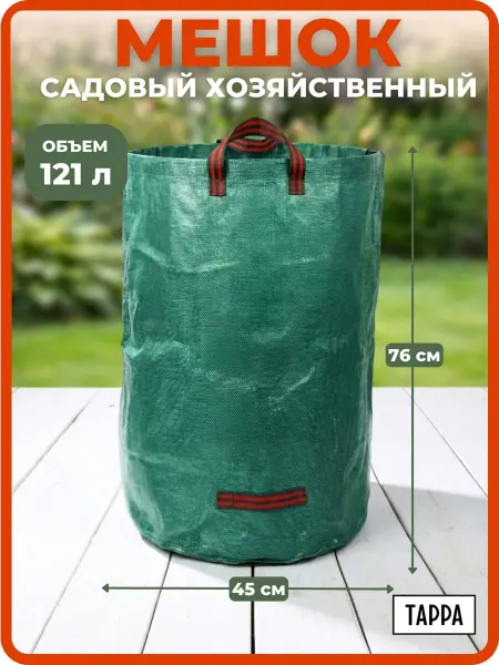 TARRA Мешки садовые 120 л 1шт