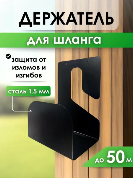 Биосистемс Держатель для шланга