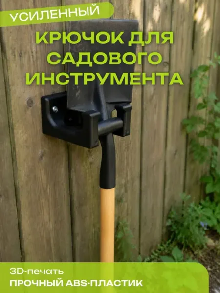 Крючок для садового инструмента