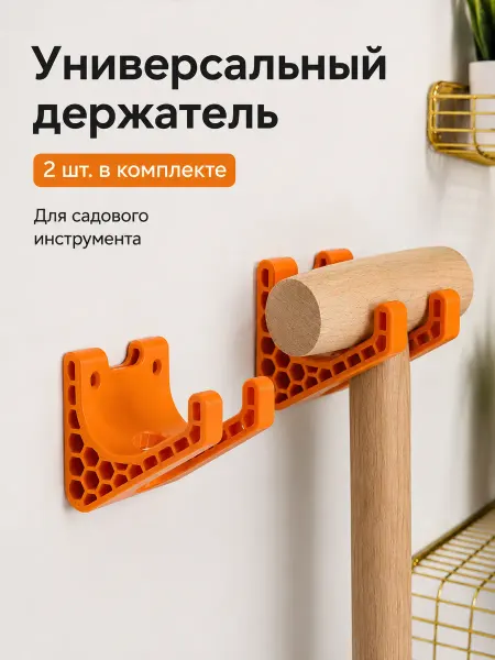 Держатель для садового инструмента, 2 шт