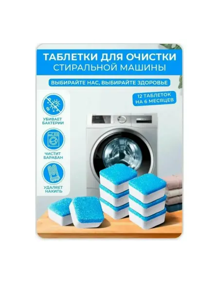 Таблетки для очистки барабана стиральных машин от накипи