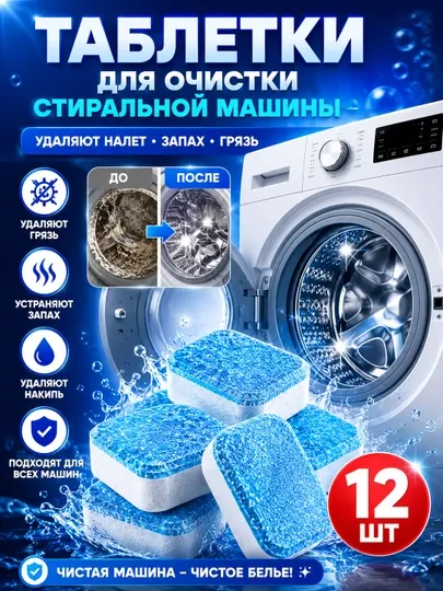 Таблетки для очистки стиральной машины 12 шт – средство от накипи, очиститель барабана