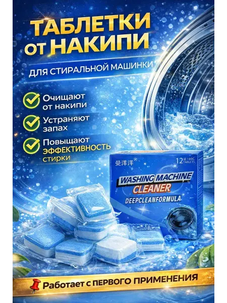Шаш01 Таблетки от накипи для стиральной машины очистка барабана