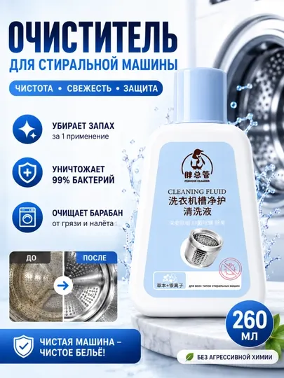 Очиститель для стиральной машины 250 мл – средство для очистки барабана